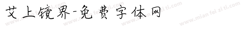 艾上镜界字体转换