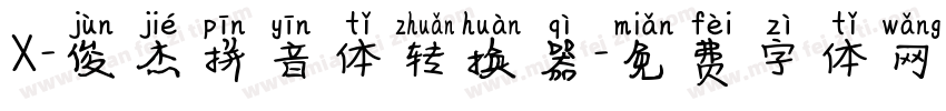 X-俊杰拼音体转换器字体转换