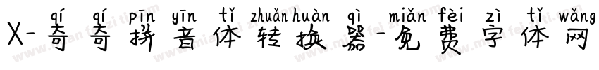 X-奇奇拼音体转换器字体转换