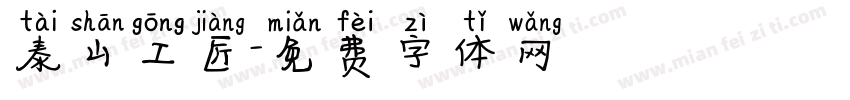 泰山工匠字体转换
