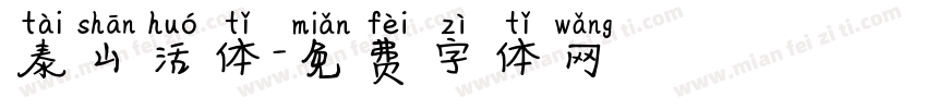 泰山活体字体转换