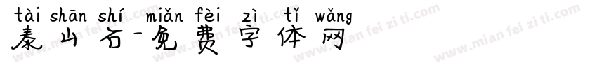 泰山石字体转换