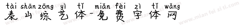 泰山综艺体字体转换