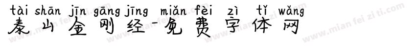 泰山金刚经字体转换