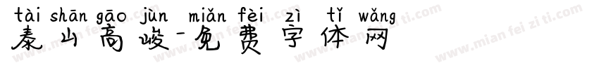 泰山高峻字体转换