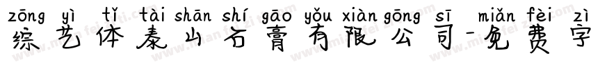 综艺体泰山石膏有限公司字体转换