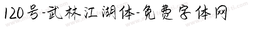 120号-武林江湖体字体转换