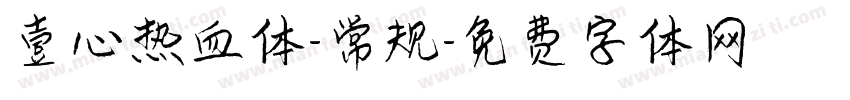 壹心热血体-常规字体转换