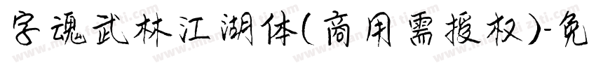 字魂武林江湖体(商用需授权)字体转换