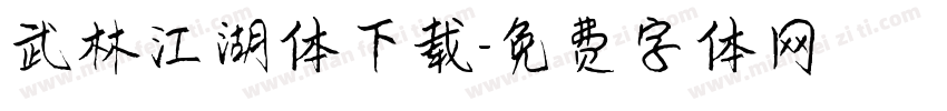 武林江湖体下载字体转换