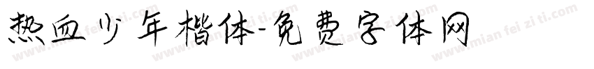 热血少年楷体字体转换