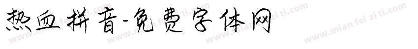 热血拼音字体转换