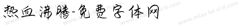 热血沸腾字体转换