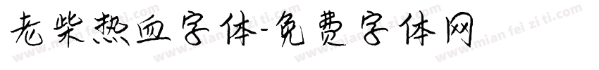 老柴热血字体字体转换