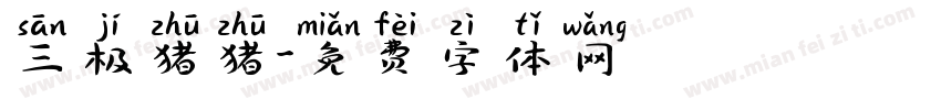 三极猪猪字体转换