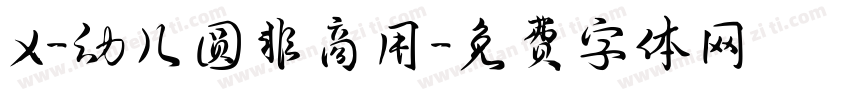 X-幼儿圆非商用字体转换