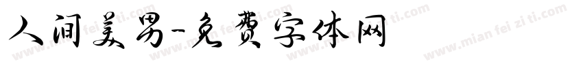 人间美男字体转换