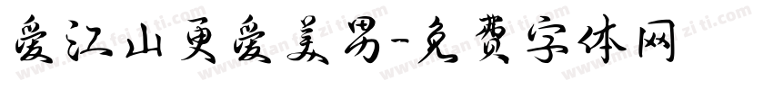 爱江山更爱美男字体转换