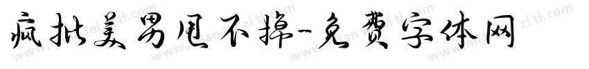 疯批美男甩不掉字体转换