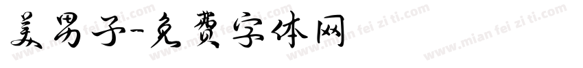 美男子字体转换