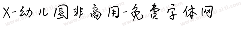X-幼儿圆非商用字体转换
