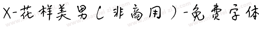 X-花样美男（非商用）字体转换