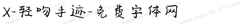 X-轻吻手迹字体转换