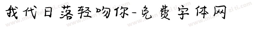 我代日落轻吻你字体转换