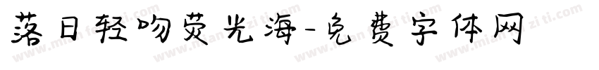 落日轻吻荧光海字体转换