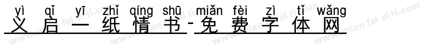 义启一纸情书字体转换