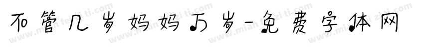 不管几岁妈妈万岁字体转换