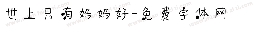 世上只有妈妈好字体转换