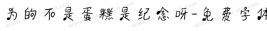 为的不是蛋糕是纪念呀字体转换
