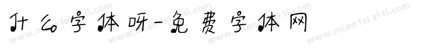 什么字体呀字体转换