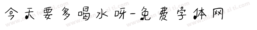 今天要多喝水呀字体转换