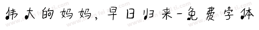伟大的妈妈，早日归来字体转换