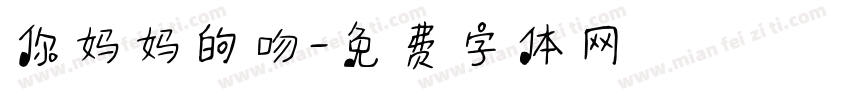 你妈妈的吻字体转换