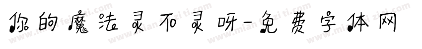 你的魔法灵不灵呀字体转换