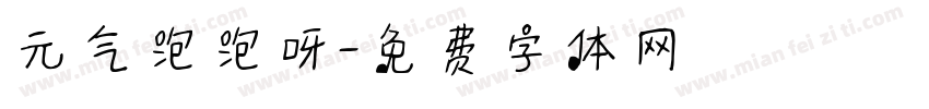 元气泡泡呀字体转换