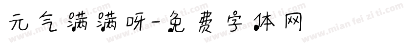 元气满满呀字体转换