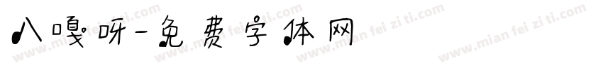八嘎呀字体转换