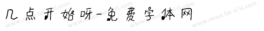几点开始呀字体转换
