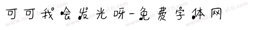 可可我会发光呀字体转换