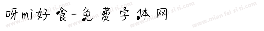 呀mi好食字体转换