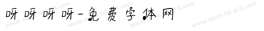 呀呀呀呀字体转换