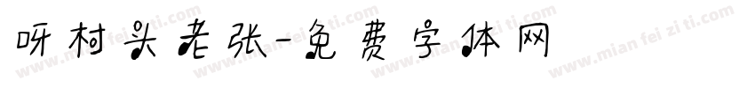 呀村头老张字体转换