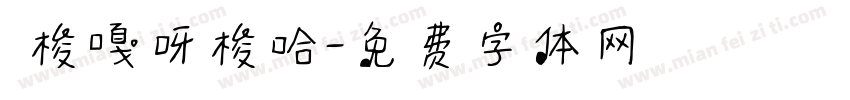 唵梭嘎呀梭哈字体转换