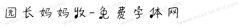 园长妈妈收字体转换