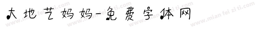 大地艺妈妈字体转换