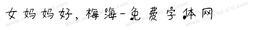女妈妈好，梅海字体转换